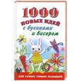 russische bücher: Данкевич Е.В. - 1000 новых идей с бусинами и бисером