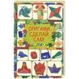 russische bücher: Кириченко Г.В. - Оригами. Сделай сам