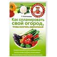russische bücher: Плотникова Т.Ф. - Как спланировать свой огород, чтобы получить сверхурожай