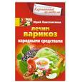 russische bücher: Константинов Ю. - Лечим варикоз народными средствами