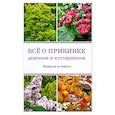 russische bücher: Бондорина И.А. - Все о прививке деревьев и кустарников