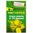 russische bücher: Константинов Ю. - Чистотел. Лучшее средство от 250 болезней