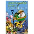 russische bücher: Звонарев Н.М. - Защита огорода и сада без химии и яда