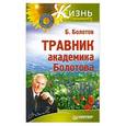 russische bücher: Болотов Б.В. - Травник академика Болотова