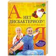 russische bücher: Заостровская Е.Ю. - Нет дисбактериозу! Умные бактерии для здоровья ЖКТ