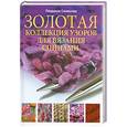 russische bücher: Семенова Л.Н. - Золотая коллекция узоров для вязания на спицах