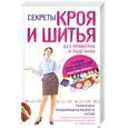 russische bücher: Злачевская Г.М. - Секреты кроя и шитья без примерок и подгонок. Особенности конструирования и моделирования плечевых изделий на любую фигуру.