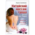russische bücher: Самойлова Л. Н. - Китайский массаж гуаша