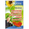russische bücher: Болотов Б. В. - Повышение иммунитета и регенерация тканей по Болотову