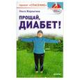 russische bücher: Жерлыгина О. - Прощай, диабет! Проект «Спасение»