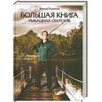 russische bücher: Горяйнов А. - Большая книга рыбацких секретов