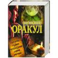 russische bücher: Каратов С. - Домашний оракул. Гороскопы, гадания, предсказания