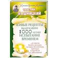 russische bücher: Кашницкий С.Е. - Живые рецепты, выдержавшие 1000-летнее испытание временем