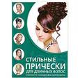 russische bücher: Шульженко Е.Г. - Стильные прически для длинных волос
