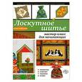 russische bücher: Анна Зайцева - Лоскутное шитье: мастер-класс для начинающих