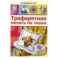 russische bücher:  - Траваретная печать по ткани