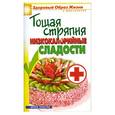 russische bücher: Ермакова С.О. - Тощая стряпня. Низкокалорийные сладости