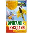 russische bücher: Владимирова С.Е. - Оригами и кусудамы
