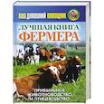 russische bücher: Нестеров О.Л. - Лучшая книга фермера. Прибыльное животноводство и птицеводство