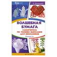 russische bücher: Дадашова З.Р. - Волшебная бумага:самоучитель по технике вырезания для школьников