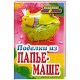 russische bücher: Ращупкина С.Ю. - Поделки из папье-маше