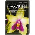 russische bücher: Релльке Ф. - Орхидеи