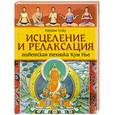 russische bücher: Тартанг Тулку - Исцеление и релаксация. Тибетская техника кум нье