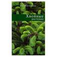 russische bücher: Плотникова Л.С. - Хвойные растения