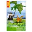 russische bücher: Бекер Т. - Объемные фигурки и игрушки из бисера. Лучшие идеи и проекты