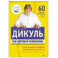 russische bücher: Дикуль В.И. - Ваш здоровый позвоночник + Ежедневник