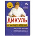 russische bücher: Дикуль В.И. - Жизнь без боли в пояснице +  Ежедневник