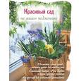russische bücher: Волкова Е.А. - Красивый сад на вашем подоконнике