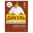 russische bücher: Дикуль В.И. - Лечим спину от грыж и протрузий + Ежедневник