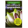 russische bücher: Даников Н.И. - Целебный цикорий