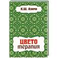 Цветотерапия
