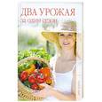 russische bücher:  - Два урожая за один сезон.