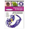 russische bücher: Шнуровозова Т.В. - Украшения из бисера: уроки плетения для начинающих