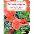 russische bücher:  - Бегонии и фуксии. Королевские цветы в вашем доме