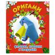 russische bücher: Дорогов Ю.И. - Оригами: фигурки, игрушки и зверушки