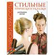 russische bücher: Фаулер Д. - Стильные прически и укладки