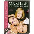 russische bücher: Уотсон Р. - Макияж и уход за кожей