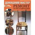 russische bücher: Лорен Джонсон - Домашний мастер. Ремонт и реставрация