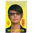 russische bücher: Хакамада И. - Sex + Success. Самоучитель от self-made woman