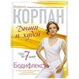 russische bücher: Корпан М. - Бодифлекс: Дыши и худей