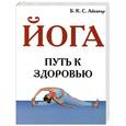 russische bücher: Айенгар Б. - Йога. Путь к здоровью