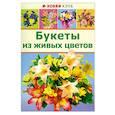 russische bücher:  - Букеты из живых цветов