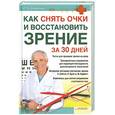 russische bücher: Филатова С. - Как снять очки и восстановить зрение за 30 дней