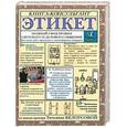 russische bücher: Белоусова Т. - Этикет.Полный свод правил светского и делового общения