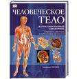 russische bücher: Смит Т. - Человеческое тело. Иллюстрированный справочник. Строение, функции и заболевания организма
