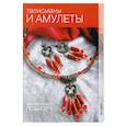 russische bücher: Прядченко И.И. -  Талисманы и амулеты